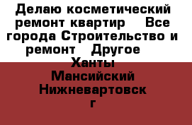 Делаю косметический ремонт квартир  - Все города Строительство и ремонт » Другое   . Ханты-Мансийский,Нижневартовск г.